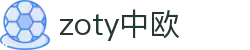 zoty中欧·(中国有限公司)官方网站